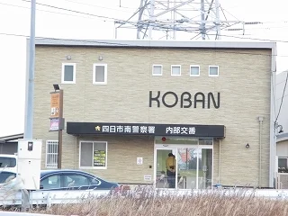 四日市市南警察署　内部交番まで1200m