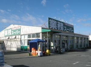 業務スーパー加古川店まで550m