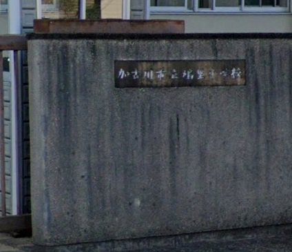 加古川市立鳩里小学校まで600m