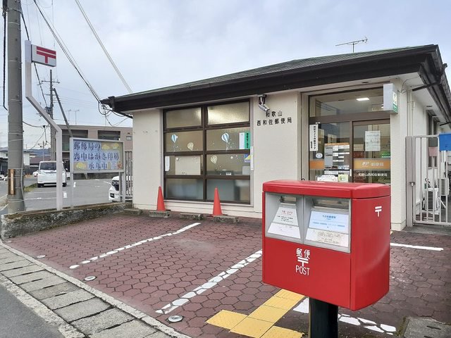 和歌山西和佐郵便局様まで230m