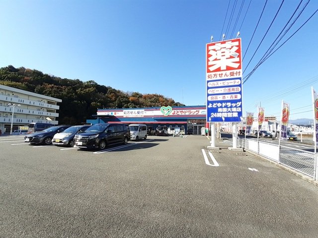 よどやドラッグ南国大埇店まで1700m
