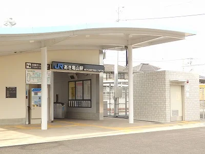ＪＲあき亀山駅まで1100m