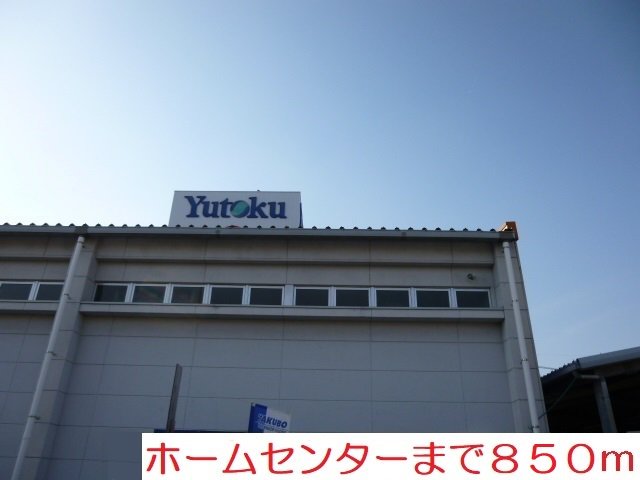 ホームセンターまで850m