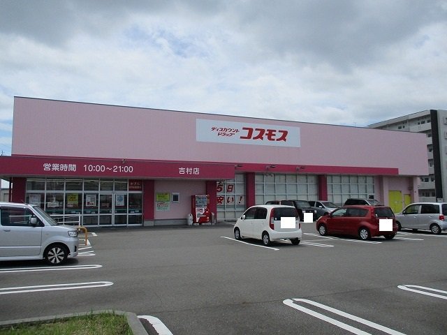 コスモス吉村店まで450m