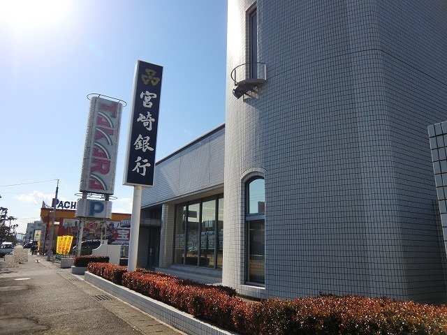 宮崎銀行一の宮支店まで230m