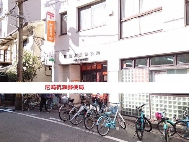 尼崎杭瀬郵便局まで690m