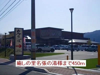 癒しの里名張の湯様まで450m