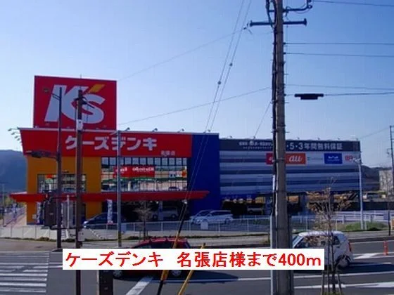 ケーズデンキ名張店様まで400m