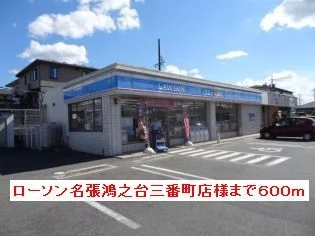 ローソン名張鴻之台三番町店様まで600m