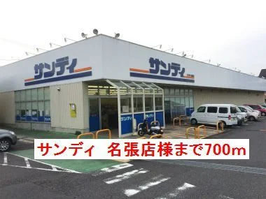 サンディ名張店様まで700m