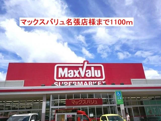 マックスバリュ名張店まで1100m