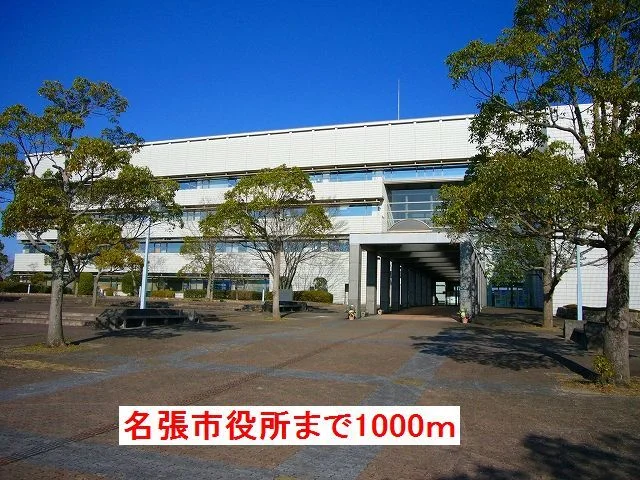 名張市役所まで1000m