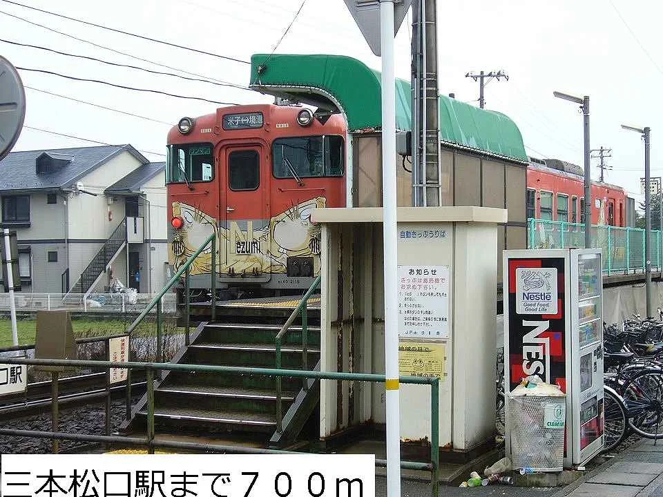 ＪＲ三本松口駅まで700m