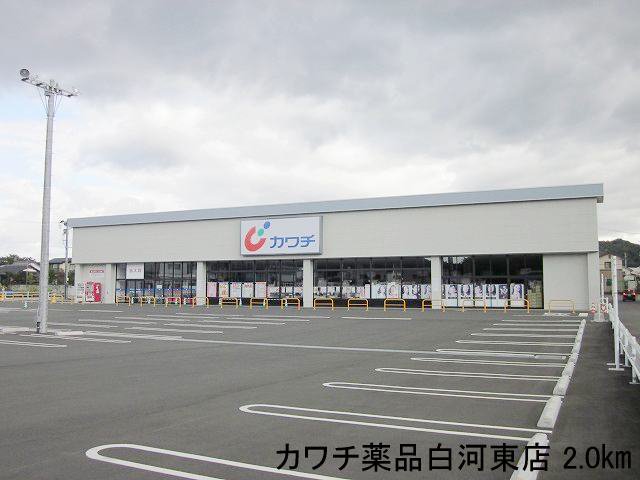 カワチ薬品白河東店まで2000m