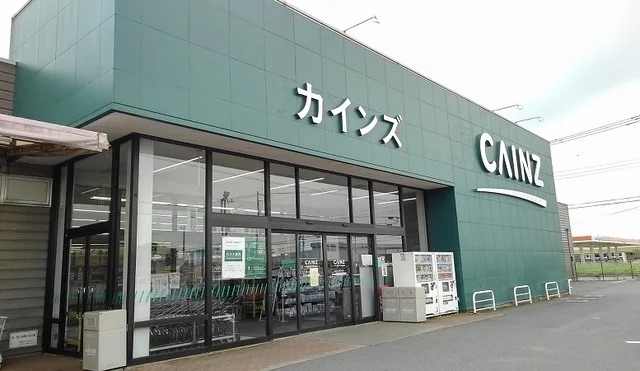 カインズまで1100m