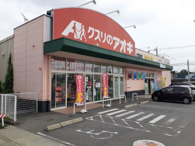 クスリのアオキ総社店まで250m