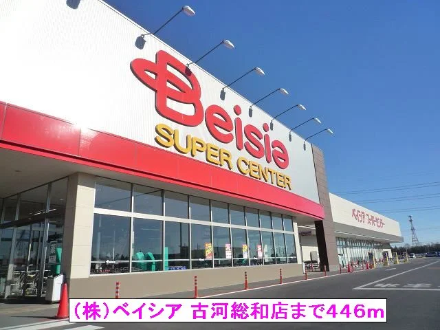 （株）ベイシア 古河総和店まで446m