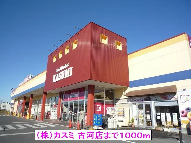 （株）カスミ 古河店まで1000m