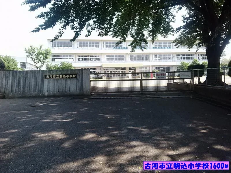 古河市立駒込小学校まで1600m