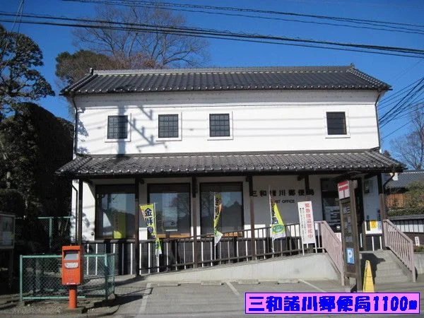 三和諸川郵便局まで1100m