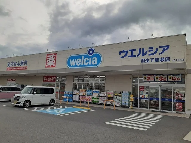 ウェルシア羽生下岩瀬店まで110m