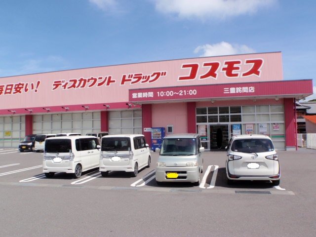 ドラッグコスモス三豊詫間店まで1400m