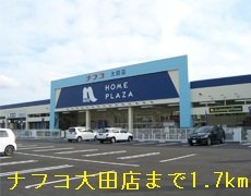 ナフコ大田店まで1700m