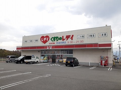 くすりのレディ阿波吉野店様まで3600m