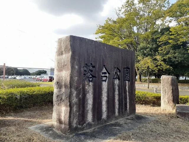 落合公園まで651m