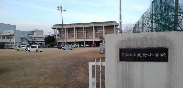 高松市立大野小学校さんまで450m