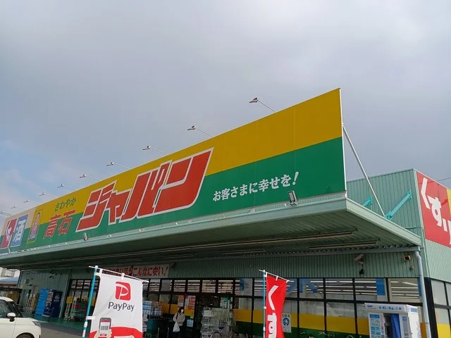 ジャパン高石店まで350m