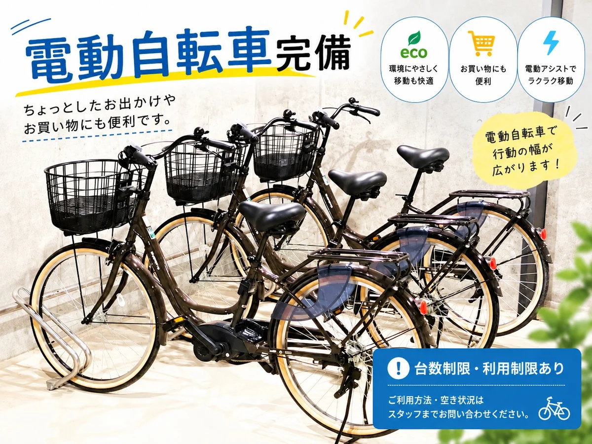 電動自転車をご用意しています。 ちょっとしたお出かけやお買い物にも便利。車を使わない日でも行動範囲が広がり、千歳での生活を快適にサポートします。※台数制限・利用制限がございます。ご利用方法・空き状況はスタッフまでお問い合わせください。