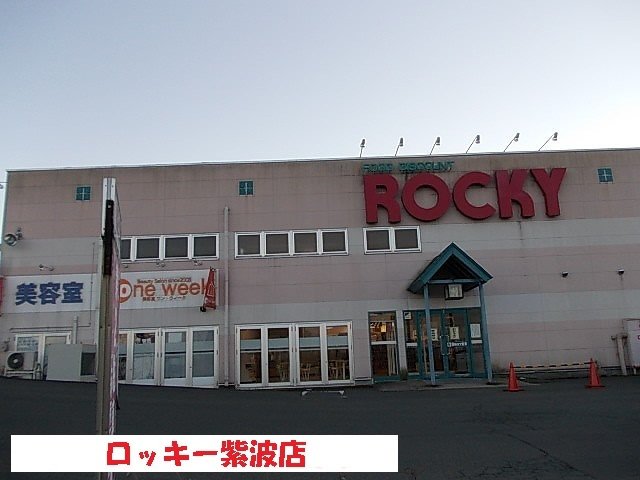 ロッキー紫波店まで250m