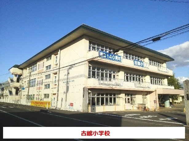 古舘小学校まで900m
