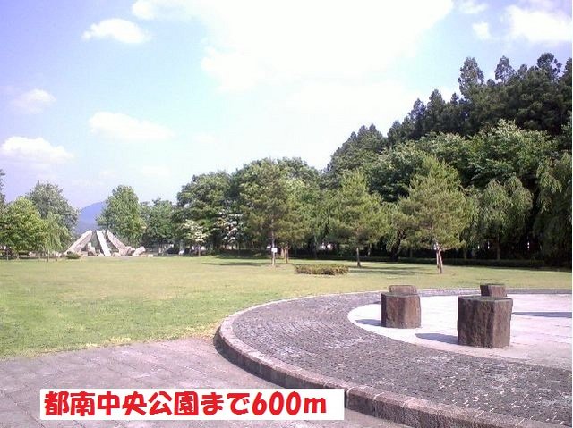 都南中央公園まで600m