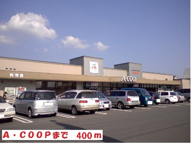Ａ．ＣＯＯＰまで400m