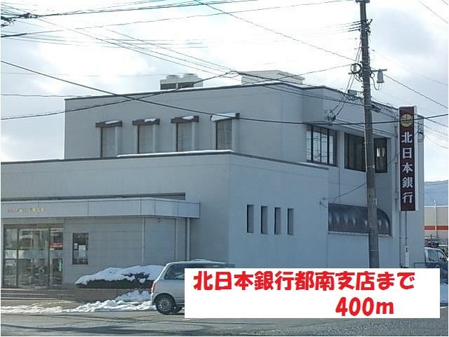 北日本銀行都南支店まで400m