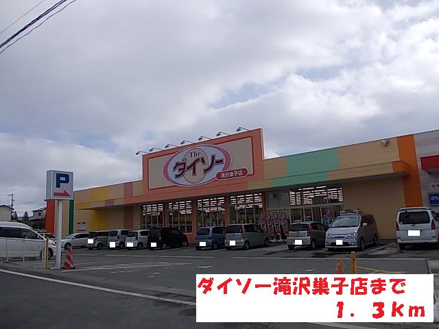 ダイソー滝沢巣子店まで1300m