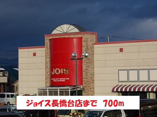 ジョイス長橋台店まで700m