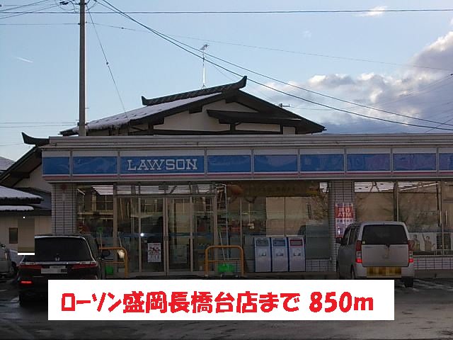 ローソン盛岡長橋台店まで850m