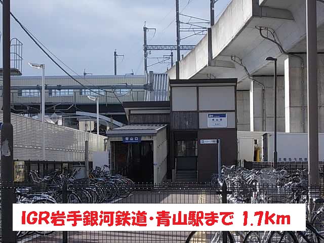 ＩＧＲ岩手銀河鉄道・青山駅まで1700m
