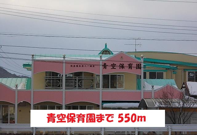 青空保育園まで550m