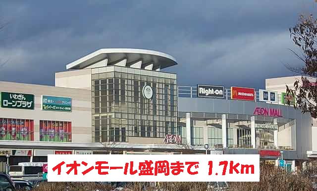 イオンモール盛岡まで1700m