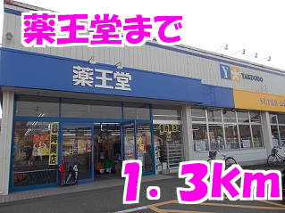 薬王堂まで1300m