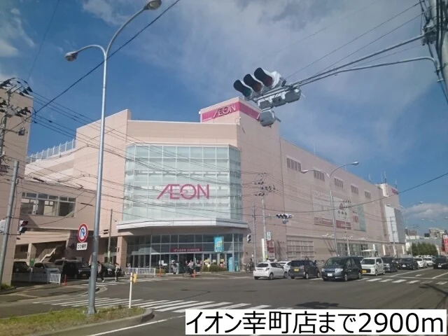 イオン幸町店まで2900m