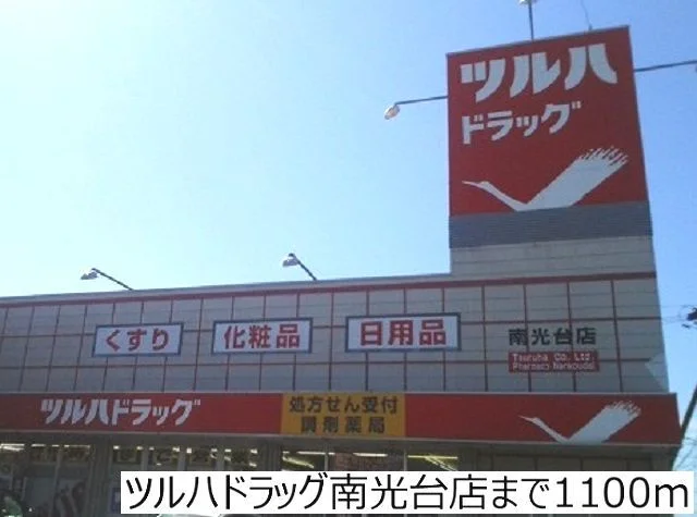 ツルハドラッグ南光台店まで1100m