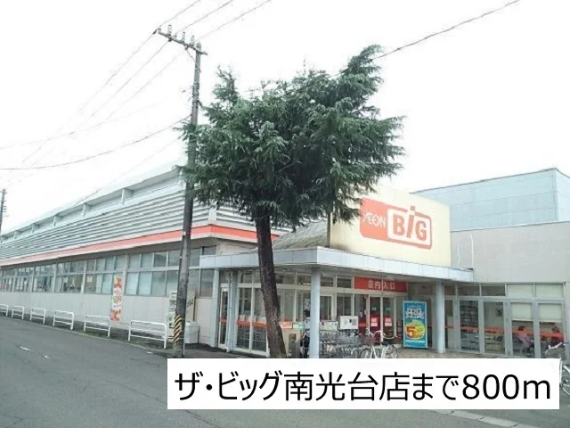 ザ・ビッグ南光台店まで800m