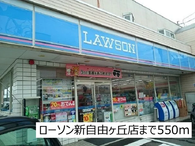 ローソン新自由ヶ丘店まで550m