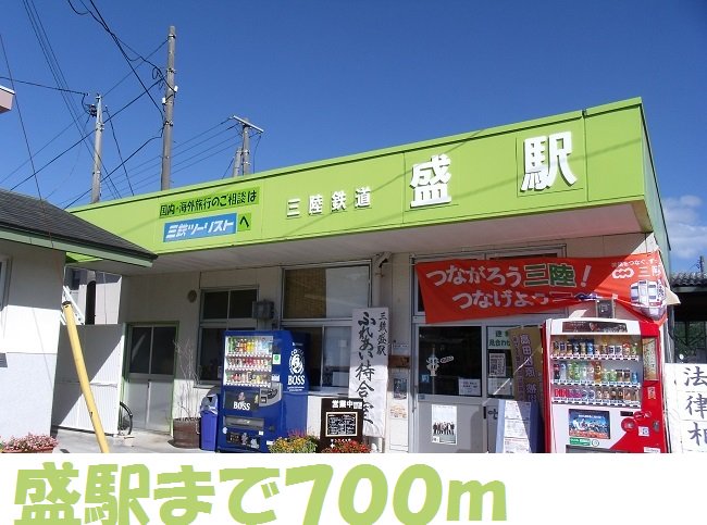 盛駅まで700m