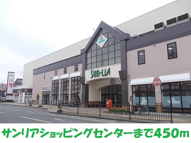 サンリアショッピングセンターまで450m
